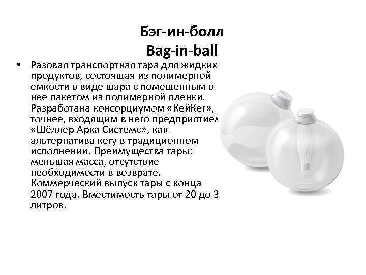 Бэг-ин-болл Bag-in-ball • Разовая транспортная тара для жидких продуктов, состоящая из полимерной емкости в