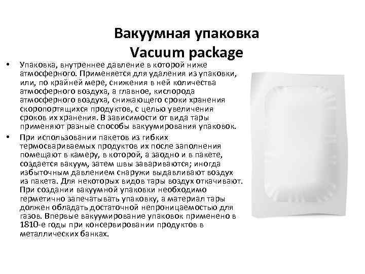 Вакуумная упаковка вред. Виды вакуумных упаковок. Препараты в вакуумной упаковке. Вакуумная упаковка лекарств. Вакуумная упаковка обозначение.