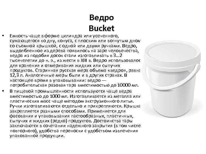  • • Ведро Bucket Емкость чаще в форме цилиндра или усеченного, сужающегося ко