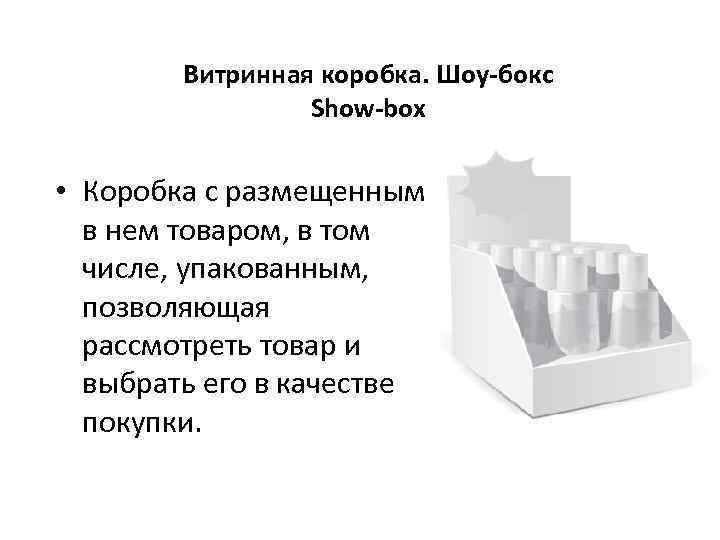 Витринная коробка. Шоу-бокс Show-box • Коробка с размещенным в нем товаром, в том числе,