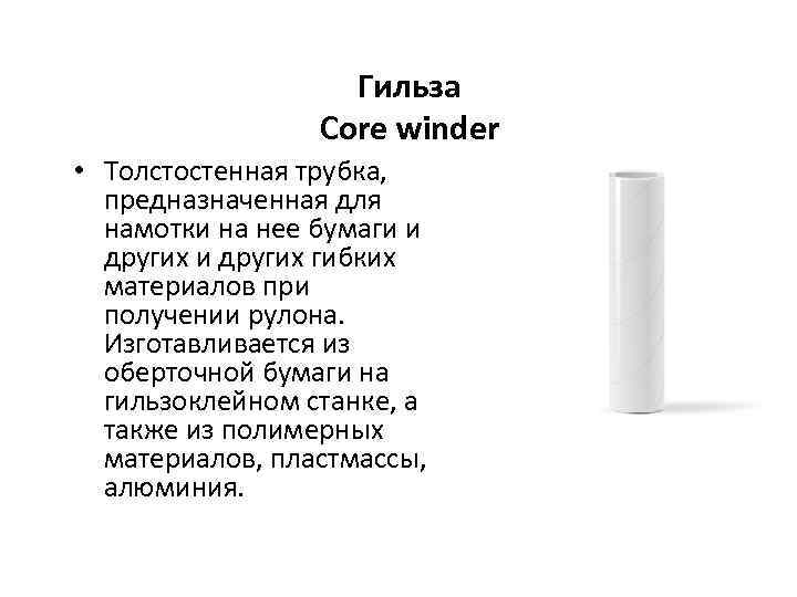 Гильза Core winder • Толстостенная трубка, предназначенная для намотки на нее бумаги и других