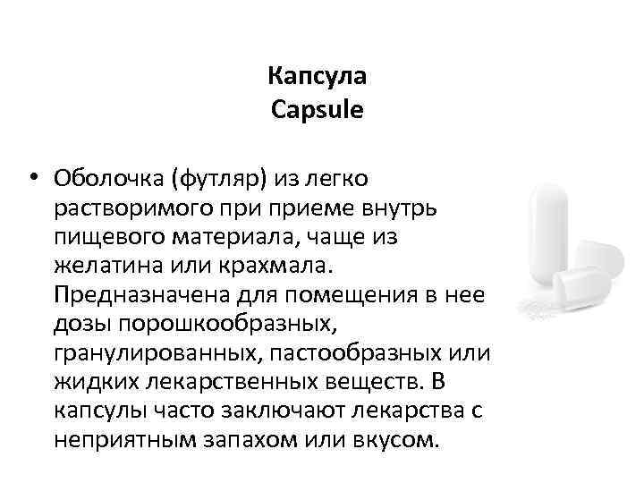 Капсула Capsule • Оболочка (футляр) из легко растворимого приеме внутрь пищевого материала, чаще из