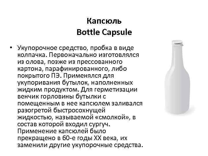 Капсюль Bottle Capsule • Укупорочное средство, пробка в виде колпачка. Первоначально изготовлялся из олова,