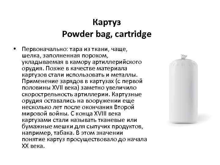 Картуз Powder bag, cartridge • Первоначально: тара из ткани, чаще, шелка, заполненная порохом, укладываемая