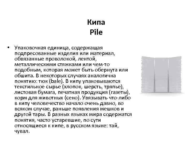 Кипа Pile • Упаковочная единица, содержащая подпресованные изделия или материал, обвязанные проволокой, лентой, металлическими