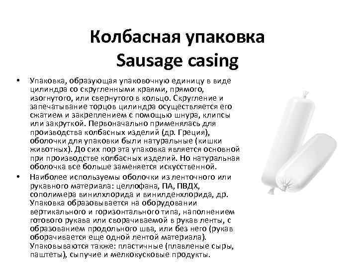 Колбасная упаковка Sausage casing • • Упаковка, образующая упаковочную единицу в виде цилиндра со