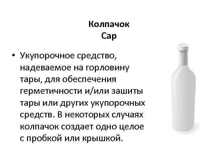 Колпачок Cap • Укупорочное средство, надеваемое на горловину тары, для обеспечения герметичности и/или зашиты