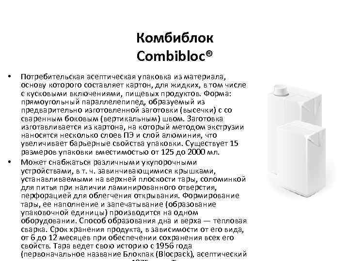 Комбиблок Combibloc® • • Потребительская асептическая упаковка из материала, основу которого составляет картон, для