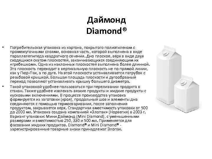 Даймонд Diamond® • • Потребительская упаковка из картона, покрытого полиэтиленом с промежуточными слоями, основная