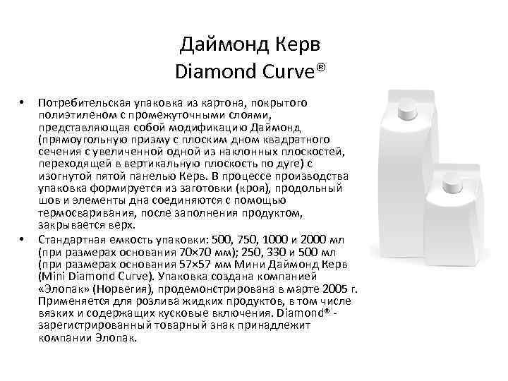 Даймонд Керв Diamond Curve® • • Потребительская упаковка из картона, покрытого полиэтиленом с промежуточными