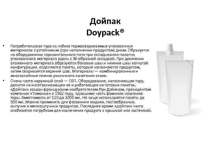 Дойпак Doypack® • • Потребительская тара из гибких термосвариваемых упаковочных материалов с устойчивым (при