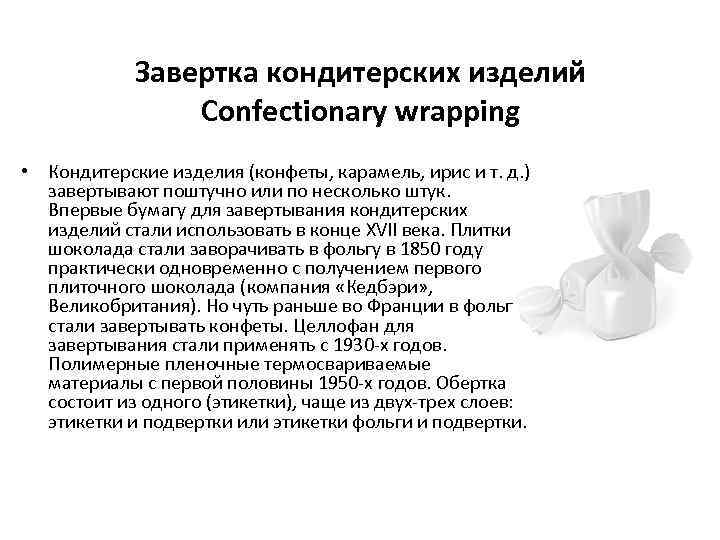 Завертка кондитерских изделий Confectionary wrapping • Кондитерские изделия (конфеты, карамель, ирис и т. д.