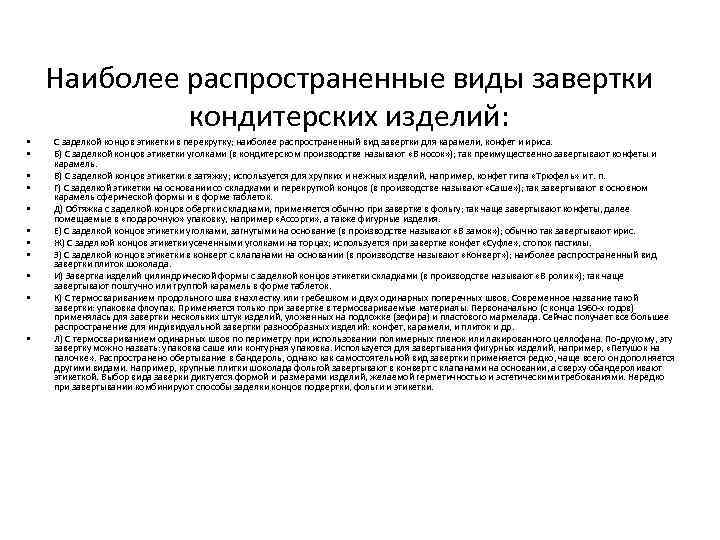 Наиболее распространенные виды завертки кондитерских изделий: • • • С заделкой концов этикетки в