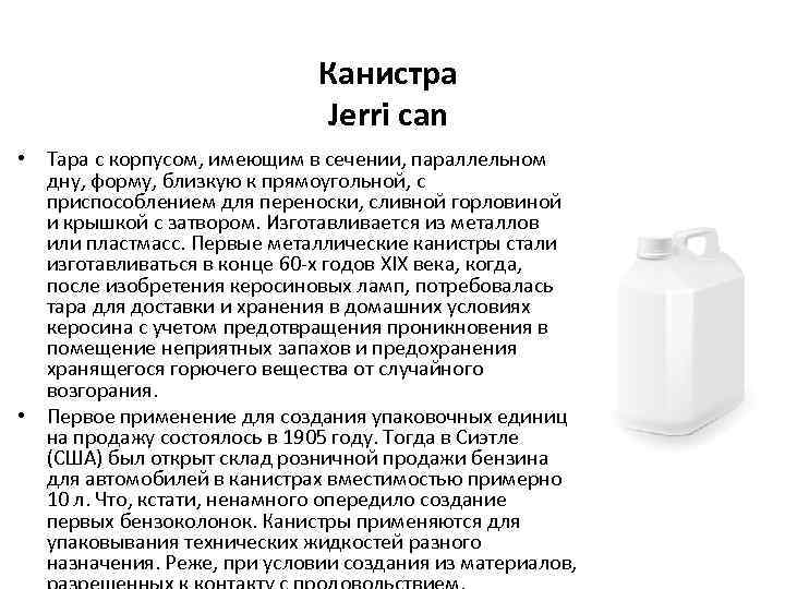 Канистра Jerri can • Тара с корпусом, имеющим в сечении, параллельном дну, форму, близкую