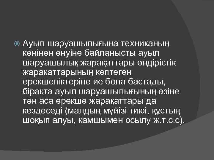  Ауыл шаруашылығына техниканың кеңінен енуіне байланысты ауыл шаруашылық жарақаттары өндірістік жарақаттарының көптеген ерекшеліктеріне