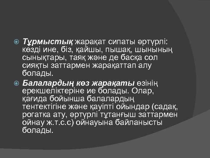 Тұрмыстық жарақат сипаты әртүрлі: көзді ине, біз, қайшы, пышақ, шынының сынықтары, таяқ және де