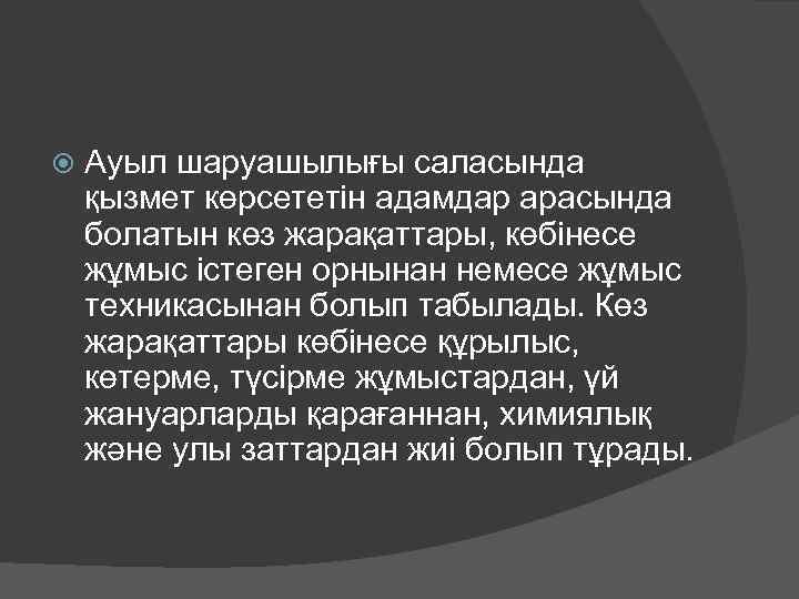  Ауыл шаруашылығы саласында қызмет көрсететін адамдар арасында болатын көз жарақаттары, көбінесе жұмыс істеген