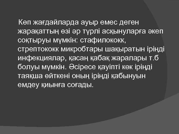  Көп жағдайларда ауыр емес деген жарақаттың өзі әр түрлі асқынуларға әкеп соқтыруы мүмкін: