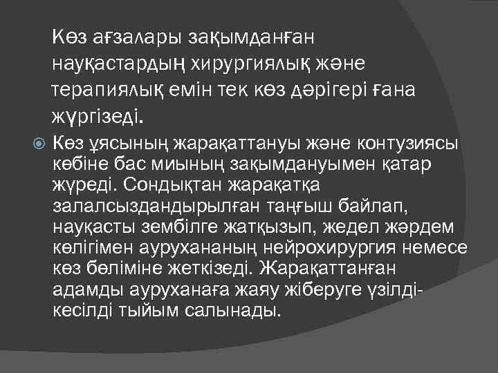 Көз ағзалары зақымданған науқастардың хирургиялық және терапиялық емін тек көз дәрігері ғана жүргізеді. Көз