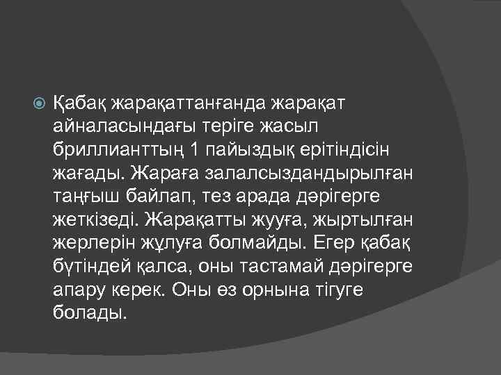  Қабақ жарақаттанғанда жарақат айналасындағы теріге жасыл бриллианттың 1 пайыздық ерітіндісін жағады. Жараға залалсыздандырылған