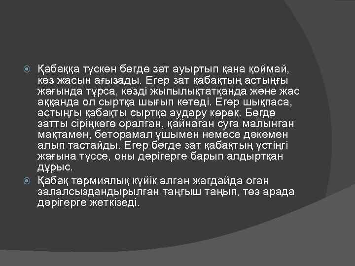 Қабаққа түскен бөгде зат ауыртып қана қоймай, көз жасын ағызады. Егер зат қабақтың астыңғы