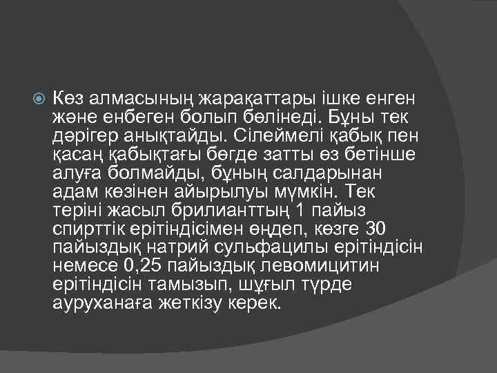  Көз алмасының жарақаттары ішке енген және енбеген болып бөлінеді. Бұны тек дәрігер анықтайды.