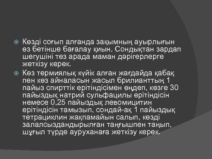 Көзді соғып алғанда зақымның ауырлығын өз бетінше бағалау қиын. Сондықтан зардап шегушіні тез арада