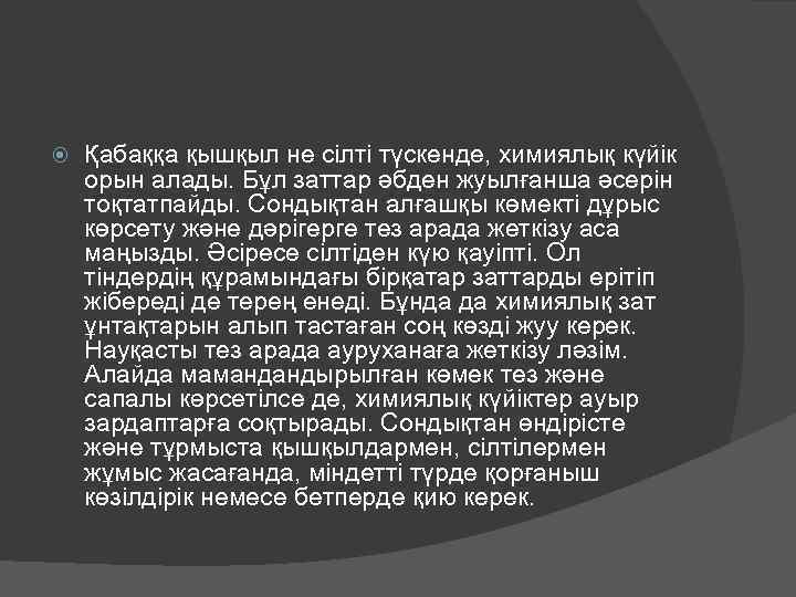  Қабаққа қышқыл не сілті түскенде, химиялық күйік орын алады. Бұл заттар әбден жуылғанша