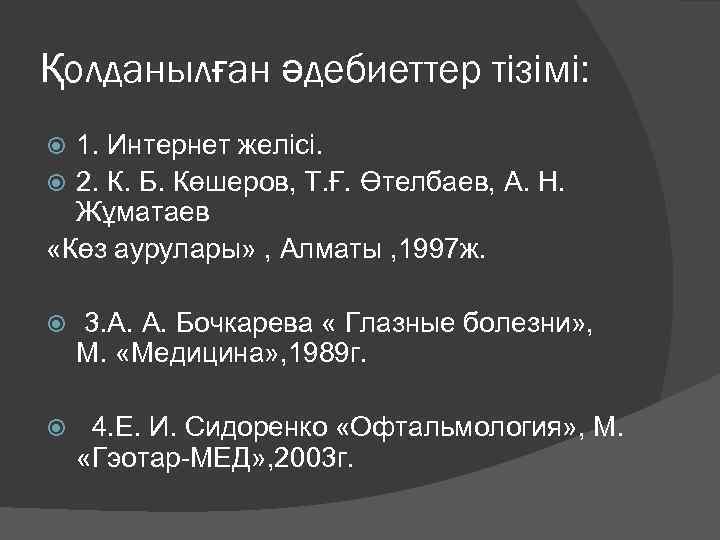 Қолданылған әдебиеттер тізімі: 1. Интернет желісі. 2. К. Б. Көшеров, Т. Ғ. Өтелбаев, А.