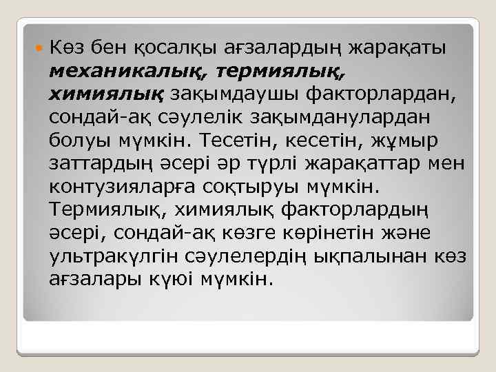  Көз бен қосалқы ағзалардың жарақаты механикалық, термиялық, химиялық зақымдаушы факторлардан, сондай-ақ сәулелік зақымданулардан