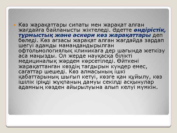  Көз жарақаттары сипаты мен жарақат алған жағдайға байланысты жіктеледі. Әдетте өндірістік, тұрмыстық және