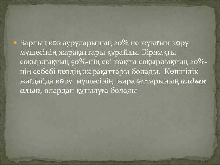  Барлық көз ауруларының 20% не жуығын көру мүшесінің жарақаттары құрайды. Біржақты соқырлықтың 50%-нің