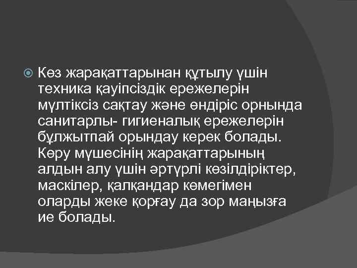  Көз жарақаттарынан құтылу үшін техника қауіпсіздік ережелерін мүлтіксіз сақтау және өндіріс орнында санитарлы-