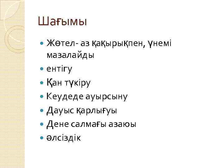 Шағымы Жөтел- аз қақырықпен, үнемі мазалайды ентігу Қан түкіру Кеудеде ауырсыну Дауыс қарлығуы Дене