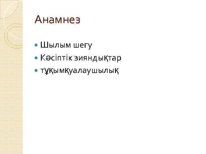 Анамнез Шылым шегу Кәсіптік зияндықтар тұқымқуалаушылық 