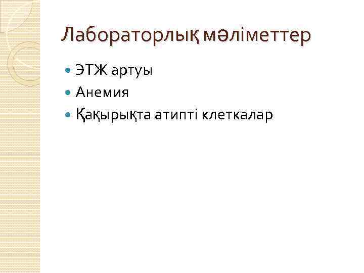 Лабораторлық мәліметтер ЭТЖ артуы Анемия Қақырықта атипті клеткалар 