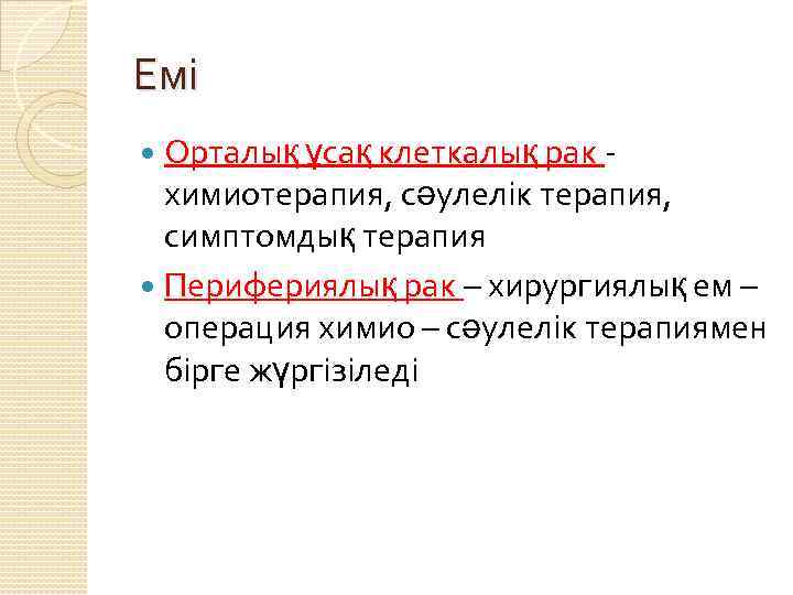 Емі Орталық ұсақ клеткалық рак химиотерапия, сәулелік терапия, симптомдық терапия Перифериялық рак – хирургиялық