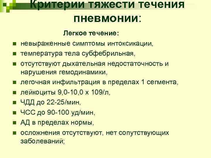 Критерии тяжести течения пневмонии: n n n n n Легкое течение: невыраженные симптомы интоксикации,