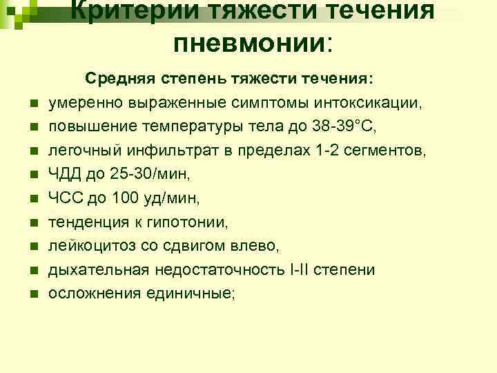 Критерии тяжести течения пневмонии: n n n n n Средняя степень тяжести течения: умеренно