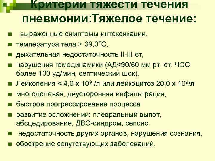 Критерии тяжести течения пневмонии: Тяжелое течение: n n n n n выраженные симптомы интоксикации,