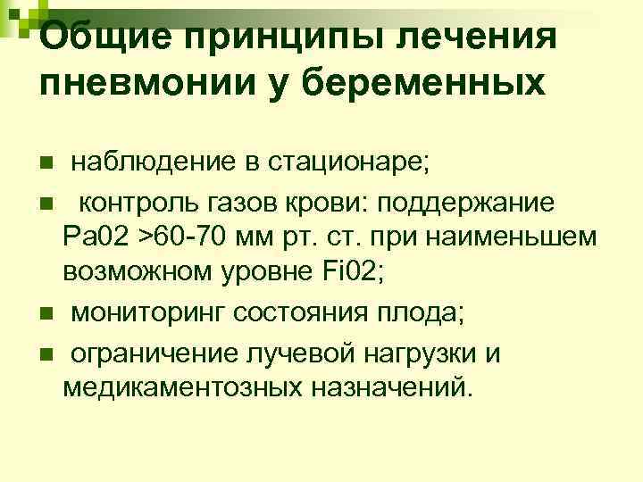 Общие принципы лечения пневмонии у беременных наблюдение в стационаре; n контроль газов крови: поддержание