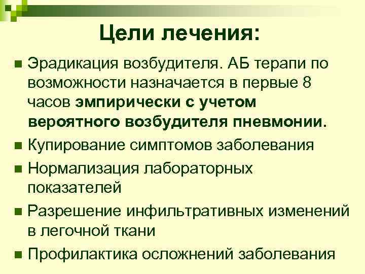 Цели лечения: Эрадикация возбудителя. АБ терапи по возможности назначается в первые 8 часов эмпирически