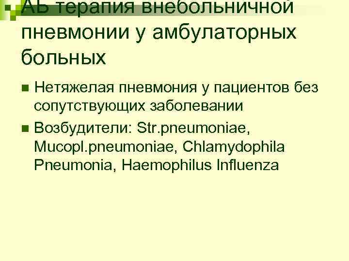 АБ терапия внебольничной пневмонии у амбулаторных больных Нетяжелая пневмония у пациентов без сопутствующих заболевании