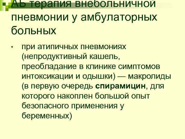АБ терапия внебольничной пневмонии у амбулаторных больных • при атипичных пневмониях (непродуктивный кашель, преобладание