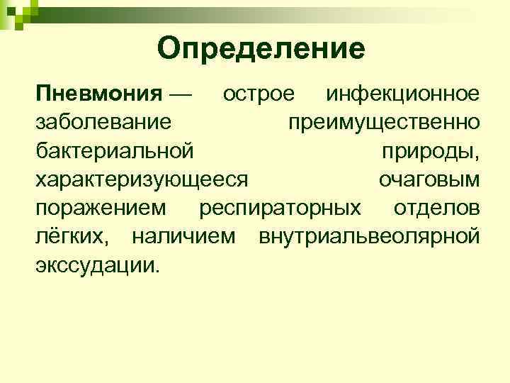 Определение Пневмония — острое инфекционное заболевание преимущественно бактериальной природы, характеризующееся очаговым поражением респираторных отделов