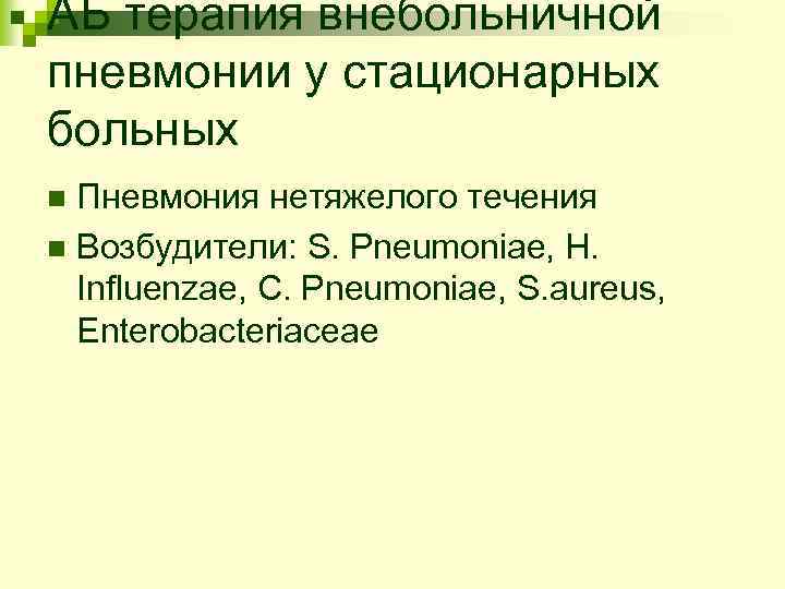 АБ терапия внебольничной пневмонии у стационарных больных Пневмония нетяжелого течения n Возбудители: S. Pneumoniae,