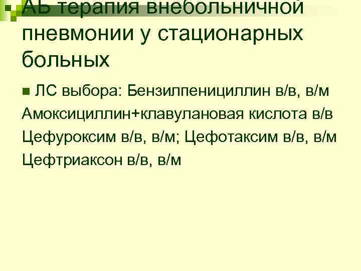 АБ терапия внебольничной пневмонии у стационарных больных ЛС выбора: Бензилпенициллин в/в, в/м Амоксициллин+клавулановая кислота