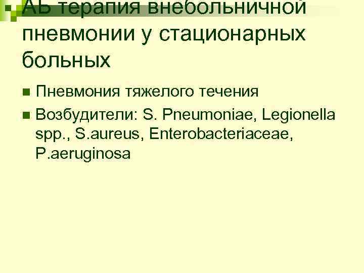 АБ терапия внебольничной пневмонии у стационарных больных Пневмония тяжелого течения n Возбудители: S. Pneumoniae,