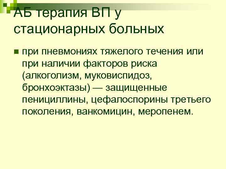 АБ терапия ВП у стационарных больных n при пневмониях тяжелого течения или при наличии