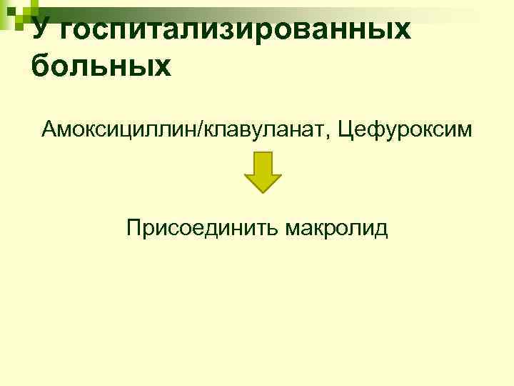 У госпитализированных больных Амоксициллин/клавуланат, Цефуроксим Присоединить макролид 